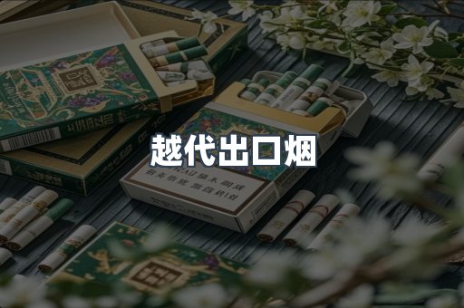 越代出口烟